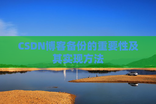 CSDN博客备份的重要性及其实现方法
